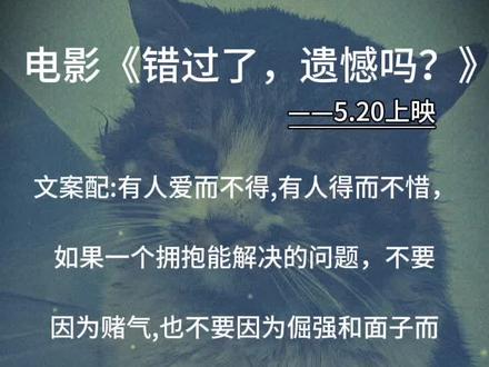 #错过了遗憾吗 又是一部 扎心的电影😂