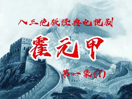 83版霍元甲 1-1 #怀旧经典影视