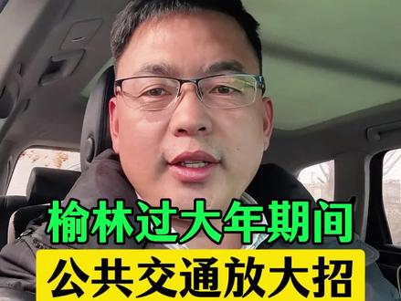 榆林过大年期间,公共交通放大招,开启两条免费公交专线。 #榆林 #过大年 #同城热点 #榆林过大年 #年味