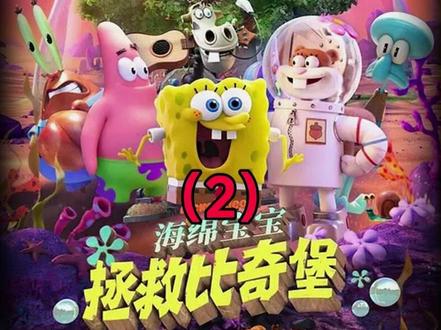 海绵宝宝和珊迪踏上了拯救比奇堡的旅程#海绵宝宝