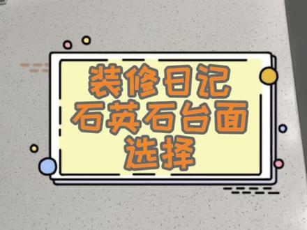 石英石台面该如何选择最好呢#记录装修过程 #石英石台面#台面高度