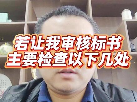 若让我审核标书,主要检查以下几处 #审核标书 #招投标 #投标 #标书制作