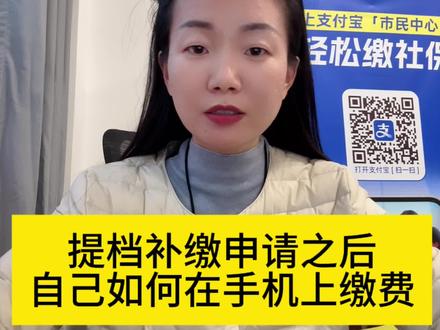 社保提档补缴申请之后个人如何在手机上进行交费 提档补缴申请之后,个人如何在手机上进行缴费,大家好我是冬辉,我们一般在参保地的村委会,或者居委会,申请提档补缴之后,在社保部门审批之后,我们就可以在手机上进行缴费了,我们在输入参保人信息之后,点击城乡居民养老保险交费,在特殊交费一栏,就可以看到,自己10年至22年
提档补交产生的费用,点击提交就可以进行交费了,但是2023年至2025年
的提档补交部分,需要在日常缴费里面选择年份,选择自己所要提交的档次,就可以进行差额补交了,需要注意的是,在60周岁以后已经开始
领取养老金的,就不能再提档补缴了,还有就是补缴的部分
是没有补贴的,但是补缴进个人账户之后,就可以产生利息了,城乡居民养老保险的
记账利率是2.46,要比银行的利率高很多,临近春节,大家返乡,为自己缴纳城乡居民
养老保险的同时,希望大家能够帮父母核实一下,父母有没有参加
城乡居民养老保险,前段时间在收费的过程中发现,我们村有一对69年的夫妻,到现在还没有参加
城乡居民养老保险,前段时间通知他来办理,但是目前还没有送材料过来,如果这对夫妻,从25年才开始参加
城乡居民养老保险,假如2025年提档补交
政策暂停的话,那这对夫妻可能要到2035年,才能够开始领取养老金,那时候他们就已经70周岁了,所以希望大家返乡的时候,也去核实一下父母的交费年限,如果条件允许的话,也建议大家帮助父母,提档补缴,提高了父母的养老金,也能够减轻自己
未来的养老负担。#社保缴费 #提档补缴
