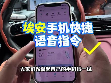 埃安手机语音快捷指令,开门开空调,再也不用繁琐操作!#埃安#埃安yplus #用车知识 #埃安rt #埃安y