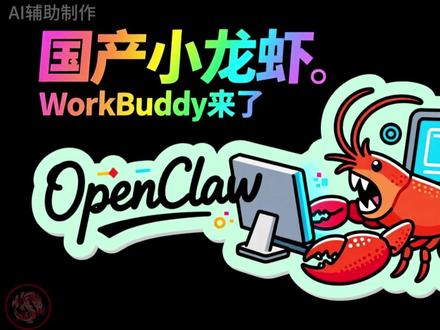 国产小龙虾WorkBuddy来了