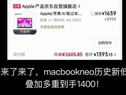 Macbookneo历史新低,直接到手1400+!拿下,因为这次可以叠加三重补贴拿下,也是整理最详细教程,请耐心观看!#macbookneo #macbook #笔记本电脑 #apple #教育优惠