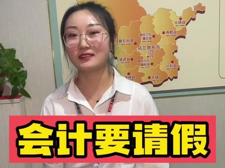 会计向老板请假#创作灵感 #报税#会计 #财务公司 #人事管理 #办公室日常