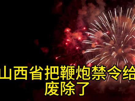 山西省废除鞭炮禁令#过年放鞭炮 #过年氛围提前搞起来了