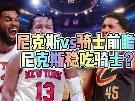 尼克斯vs骑士前瞻,尼克斯稳吃骑士? #尼克斯vs骑士 #东部决赛前瞻 #哈登