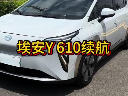 🚗:新能源汽车2023年广汽埃安Y Plus 610续航 !用第一视角体验下:空间/驾乘感受/真实续航达成率#新能源汽车 #广汽埃安y #广汽埃安y610续航
🧑🤝🧑:信任才是无价之宝 透明买 透明卖 敢于公开收车成本💰#信任无价 #透明买卖二手车