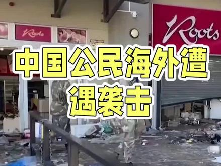 生命代价与雷霆回应
中国公民海外遭遇袭击不幸罹难的消息刺痛人心。一个原本鲜活的生命骤然消逝于异国他乡,背后是亲人无尽的伤痛与一个家庭轨迹的永远改写。
事件发生后,我国驻外机构与有关国家执法部门启动紧急跨国协调机制。基于周密追踪与情报共享,目标被精准锁定——八名直接参与行凶的歹徒最终在与警方对抗中被全部击毙。这一迅疾而果断的跨国执法行动,印证了中国政府在海外护侨行动上的决心与力量。
生命消逝已成无法弥补之痛。这场悲剧警醒我们海外安全并非真空地带。每一个跨出国门的脚步背后,都应树立起更强的风险意识防护墙。国家层面正持续深化与各方的安保协作,升级领事保护机制,编织更稳固的安全网络。唯有保持高度警惕,善用国家搭建的防护渠道——个人的谨慎与国家力量的坚实支撑,才是构筑海外平安的真正壁垒。安全无侥幸。