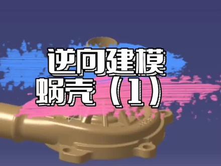 #逆向建模 #3d #3d技术 #3d建模 #三维建模 三维建模逆向建模蜗壳(1)@抖音小助手