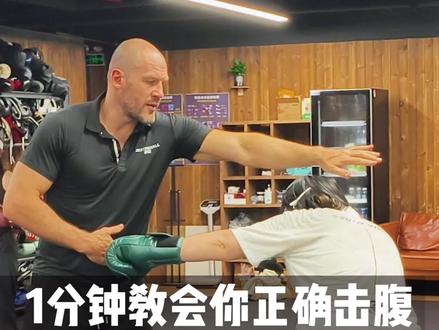 一分钟教会你如何正确击腹! #拳击 #拳击教学 #拳击训练 #击腹 #打拳