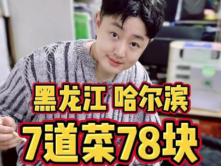 黑龙江哈尔滨,7道菜78块,今天去尝尝 #东北 #锅包肉 #车厘子 #每日精选爆款