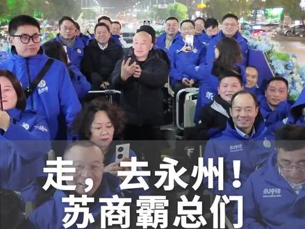 走,去#永州 !情绪价值被“十五弟”拉满了 #十三太保 #湘超 #永冲锋精神