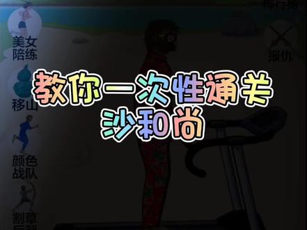 #抖音小游戏 #夸父追日 夸父追日沙和尚通关攻略,教你一次性通关沙和尚