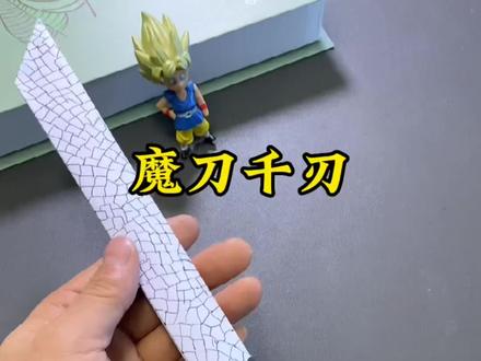 这么帅气魔刀千刃,你怎么能没有#手工 #手工diy #魔刀千刃
