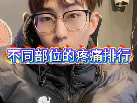 不同部位纹身疼痛等级#一般人不告诉他 #纹身师日常 #纹身#纹身师