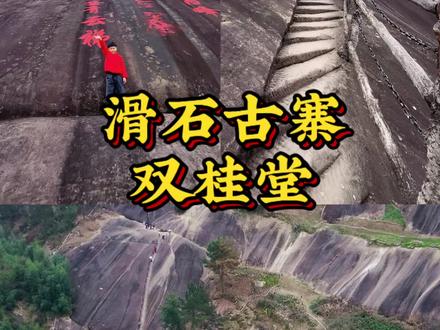 挑战重庆周边“小华山”滑石古寨!#周末亲子游玩好去处 #真实生活分享计划 #重庆周边游 #重庆周末好去处 #梁平