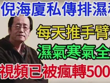 湿气不除命减10年!这样推手臂36下,体内20年湿毒当晚排光