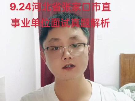 #张家口 #公务员 #面试 #公考 #遵义 2022年9月24日河北省张家口市直事业单位面试真题解析