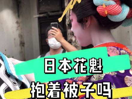 日本花魁 抱着的是被子吗?日本花魁的装束 #日本 #花魁 #vlog