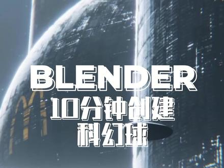 【Blender教程】用Blender 10分钟创建科幻球#blender #抖音青年艺术家计划 #教程