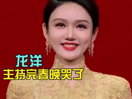 龙洋主持完春晚哭了,翻眼遭吐槽,幽默化解争议 #热点 #龙洋 #春晚