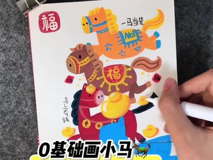教你三步画新年小马🐎 #手绘 #画画 #一看就会 #绘画 #马年