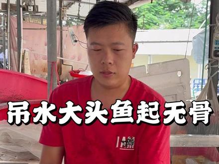 吊水大头鱼起无骨,清水打边炉首选! #记录真实生活 #大头鱼 #杀鱼技术