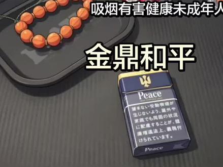 日免金鼎和平 #金鼎和平 #日本烟