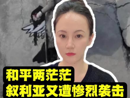 #叙利亚军事学院遇袭事件 5年来最惨烈袭击,和平两茫茫,叙利亚满眼泪光#叙利亚 #抖音热评