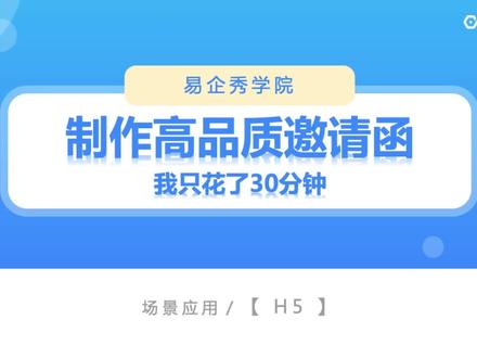 #易企秀h5制作教程 #干货分享 #h5邀请 在线制作,免费制作微信h5模板,在线生成,抽奖文字,红包抽奖,奖品增加问卷趣味互动,高效易操作,易易用的电子邀请函,每日更新,易企秀超100万模板,1键套用3分钟制作