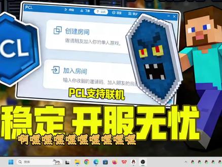 PCL 联机时代来了!我的世界开服神器:三线 BGPFRP 我的世界开服党狂喜!PCL 支持联机 + 三线 BGPFRP 穿透的神仙组合,内网穿透零门槛,开服不卡、延迟超低,不管是私人服还是公益服都适配,看完教程直接和好友开黑!
我的世界自定义局域网联机MOD下载地址:https://www.mcmod.cn/class/4498.html (支持最新版本)
三线BGPFRP内网穿透官网:https://frp.mc5173.cn/
MC5173FRP内网穿透三线BGP线路免费开服租用售后企鹅:959923181
高防云服务器租用售后企鹅:770473561
我的世界服务器列表站交流企鹅:786214178
#PCL2 #PCL2联机 #pcl2联机教程 #pcl2怎么联机 #PCL联机