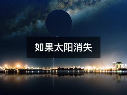 如果太阳突然消失,地球能支撑多久? @抖音小助手 #涨知识