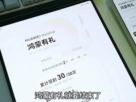 鸿蒙有礼活动倒计时!华为平板/手机这些权益礼包记得领取,附带领取详细教程。
#数码科技 #华为MatePad #华为平板 #华为手机 #教程