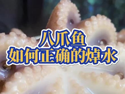 吃八抓鱼关键要学会焯水,不然咋做都不好吃,赶紧学起来吧
