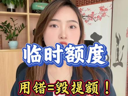 临时额度用错=毁提额!#信用卡提额