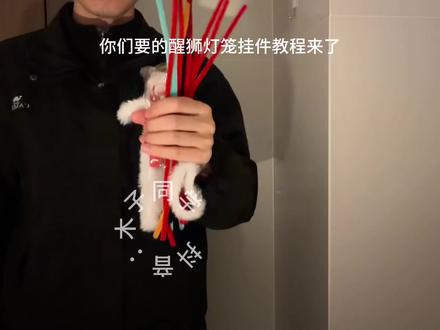 醒狮灯笼挂件教程来啦#醒狮灯笼 #教程 #手工diy #挂件