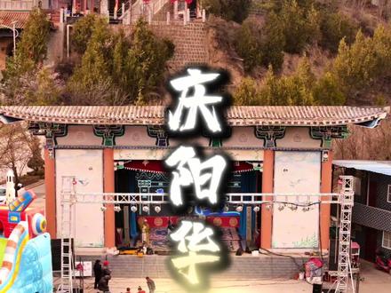欢迎大家来华池跟会#庆阳 #华池 #庙会 #唱大戏