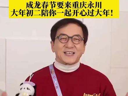 #成龙春节要重庆永川 成龙主演的电影《熊猫计划之部落奇遇记》将于大年初二在重庆永川举行路演活动,陪你一起开心过大年!#2026温暖中国年