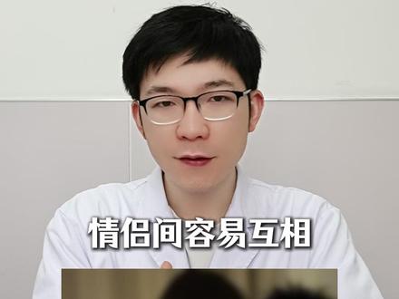 情侣间容易互相传染的皮肤病,恋爱前要知道 #医学科普 #护肤 #皮肤问题 #传染病 #医疗健康创作训练营