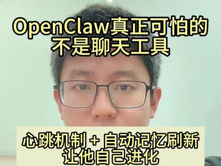 openClaw真正可怕的不是接聊天工具、 心跳机制+自动记忆刷新 让他能自主进化
#openclaw #agent #通用智能体 #智能体记忆