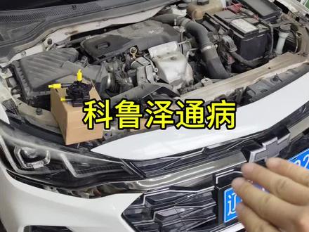 科鲁泽在加油站加完油就打不着火 通病维修#雪佛兰 #汽车维修 #汽车维修养护 #科鲁泽
