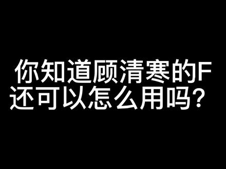#永劫无间 #顾清寒 #技能 你知道为什么高手玩顾清寒都是f2吗?或许看完视频你会对顾清寒的f2有不一样的见解