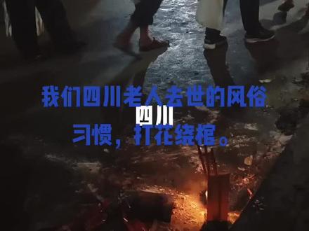 我妈妈去世大姐和三妹的心意打花绕棺的实况。愿我妈妈在天堂一切安好!早升极乐世界!#人间让你受苦了 #尊重传统文化 #农村风俗传统