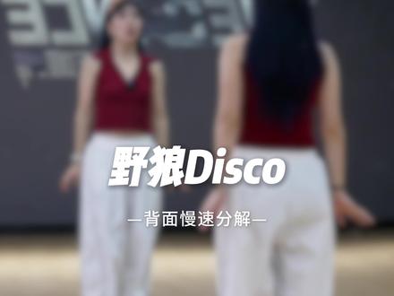 #野狼disco 复古小舞蹈真是太对味儿了,拍同款我需要看到大家的服装造型喔~#大陈编舞 #零基础学舞蹈 #简单易学 #抖音热门舞蹈计划