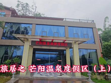 云南旅居之 芒阳温泉度假区(上)