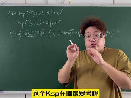 大题中的Ksp 大题中的Ksp 最简单的计算题,没有之一,以后看到Ksp的计算题我看谁还空着?直接杵死奥!#化学 #高考 #沉淀溶解平衡 #知识前沿派对