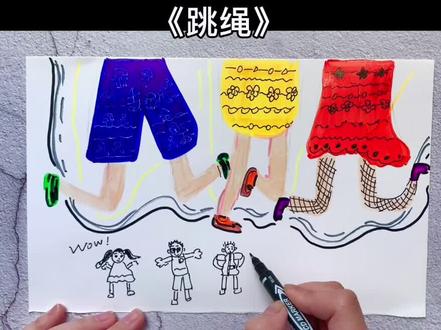 #美术课件 #手绘 #画画 #创意美术 课间玩什么游戏呢,一起来跳绳吧~#少儿美术 #想画就画一起来吧